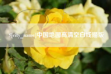祁东中国地图高清空白线描版