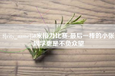 祁东50米接力比赛-最后一棒的小张同学更是不负众望