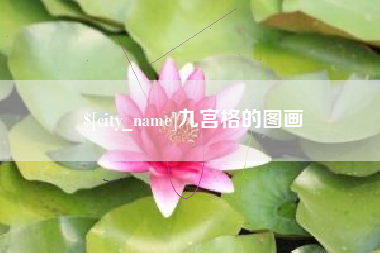 祁东九宫格的图画