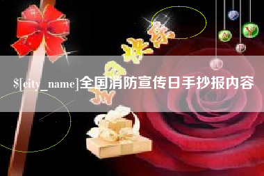 祁东全国消防宣传日手抄报内容