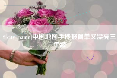 祁东中国地图手抄报简单又漂亮三年级