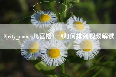 祁东九宫格1一9如何排列视频解读