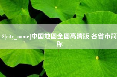 祁东中国地图全图高清版 各省市简称