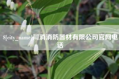 祁东川消消防器材有限公司官网电话