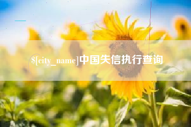 祁东中国失信执行查询