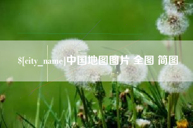 祁东中国地图图片 全图 简图