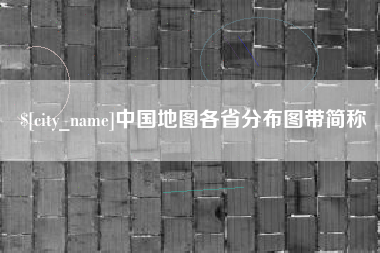 祁东中国地图各省分布图带简称