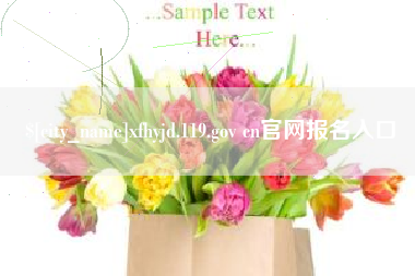 祁东xfhyjd.119.gov cn官网报名入口