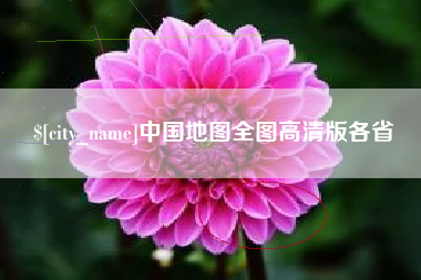 祁东中国地图全图高清版各省