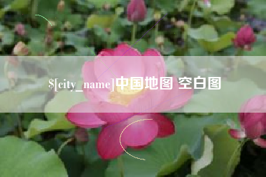 祁东中国地图 空白图