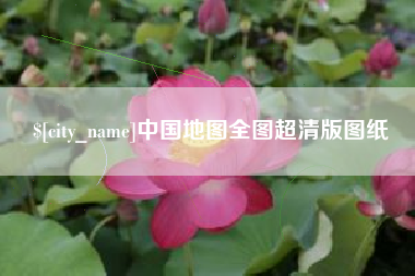 祁东中国地图全图超清版图纸