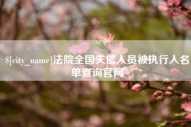 祁东法院全国失信人员被执行人名单查询官网