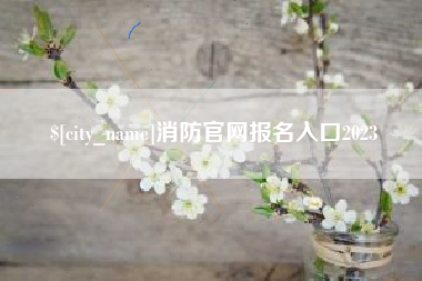 祁东消防官网报名入口2023