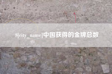 祁东中国获得的金牌总数
