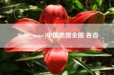 祁东中国地图全图 各省