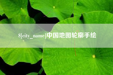 祁东中国地图轮廓手绘