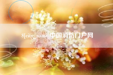 祁东中国消防门户网