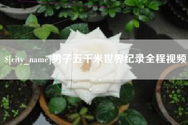 祁东男子五千米世界纪录全程视频