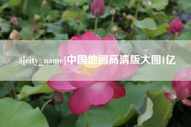 祁东中国地图高清版大图1亿