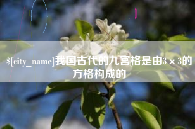 祁东我国古代的九宫格是由3×3的方格构成的