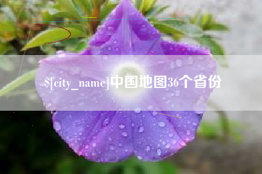 祁东中国地图36个省份