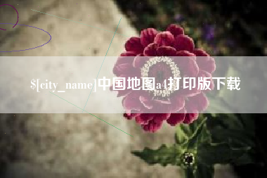 祁东中国地图a4打印版下载