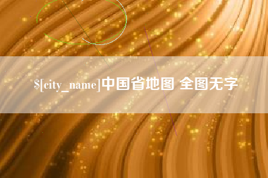 祁东中国省地图 全图无字