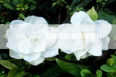 祁东中国地图高清版照片