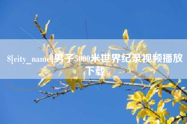 祁东男子5000米世界纪录视频播放下载