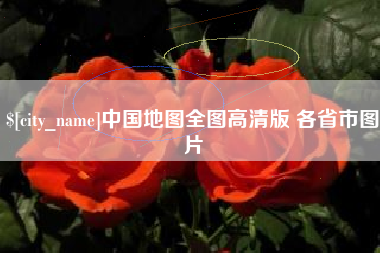 祁东中国地图全图高清版 各省市图片