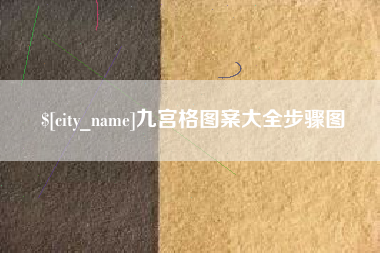 祁东九宫格图案大全步骤图