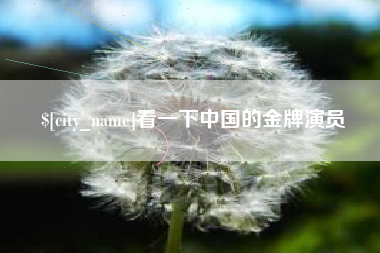 祁东看一下中国的金牌演员