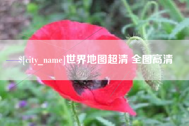 祁东世界地图超清 全图高清