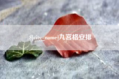 祁东九宫格安排
