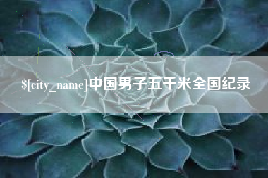 祁东中国男子五千米全国纪录