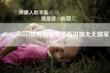 祁东世界地图电子版可放大无国家