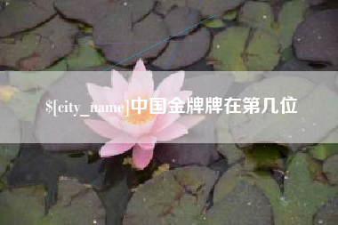 祁东中国金牌牌在第几位