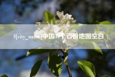 祁东中国34个省份地图空白