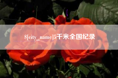 祁东5千米全国纪录