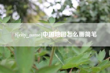 祁东中国地图怎么画简笔