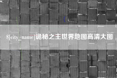 祁东诡秘之主世界地图高清大图