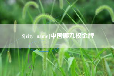 祁东中国哪九枚金牌