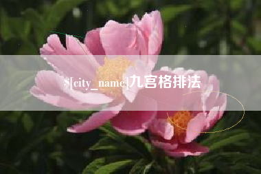 祁东九宫格排法