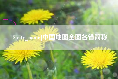 祁东中国地图全图各省简称