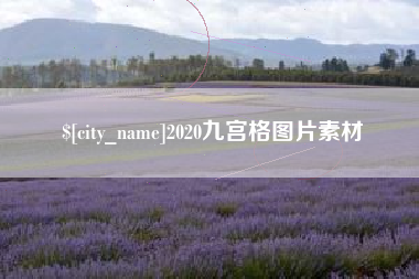 祁东2020九宫格图片素材