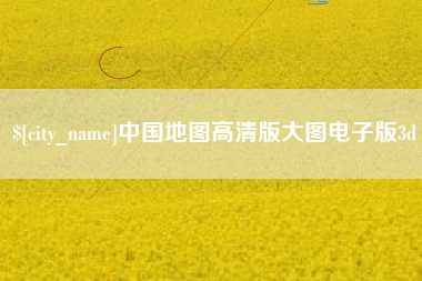 祁东中国地图高清版大图电子版3d