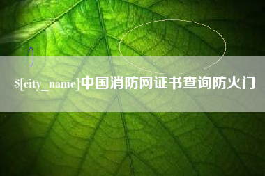 祁东中国消防网证书查询防火门