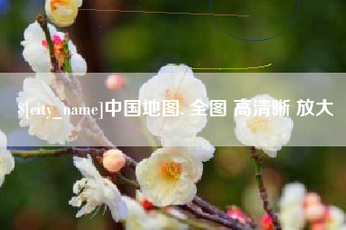 祁东中国地图. 全图 高清晰 放大