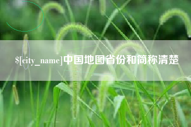 祁东中国地图省份和简称清楚