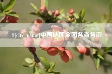 祁东中国地图全图各省各市